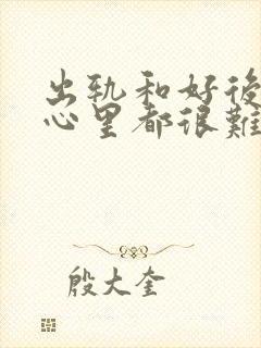 出轨和好后每天心里都很难受