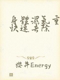 身体湿气重怎么快速去除