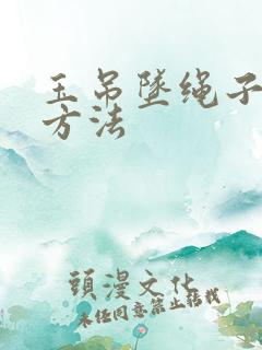 玉吊坠绳子打结方法