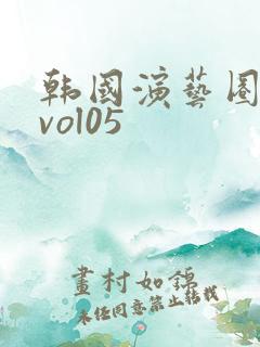 韩国演艺圈事件vol05