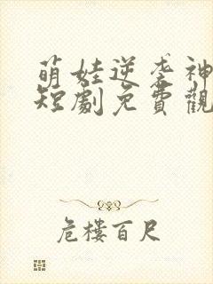 萌娃逆袭神助攻短剧免费观看