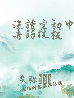 没读完初中可以去的技校