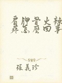 肩胛骨火辣辣的疼怎么回事