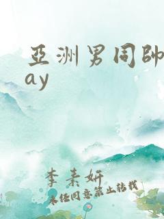 亚洲男同帅哥gay