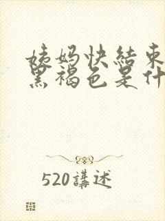 姨妈快结束血是黑褐色是什么原因