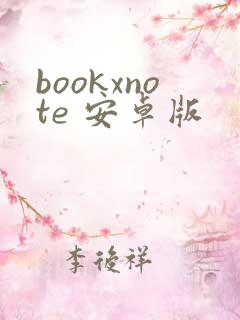 bookxnote 安卓版
