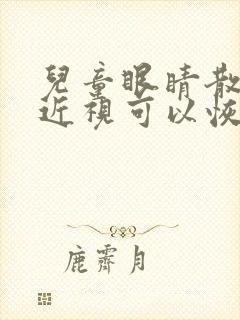 儿童眼睛散光加近视可以恢复吗