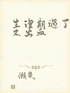 生理期过了十天又出血