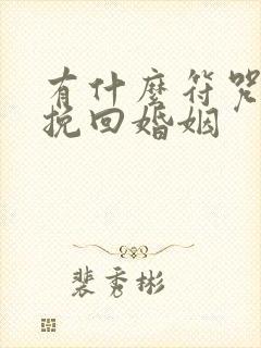 有什么符咒可以挽回婚姻