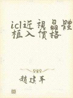 icl近视晶体植入价格