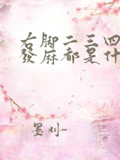 右脚二三四脚趾发麻都是什么原因