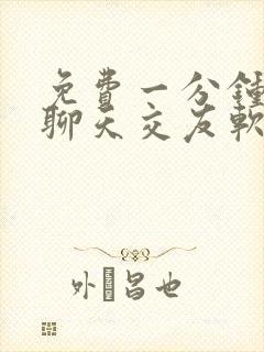 免费一分钟视频聊天交友软件有哪些