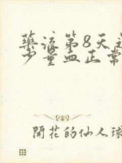 药流第8天还有少量血正常吗