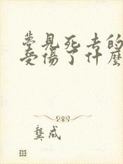 梦见死去的亲人受伤了什么预兆