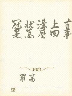 冠状沟上有红点是怎么回事