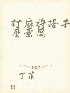 打麻将搭子是什么意思