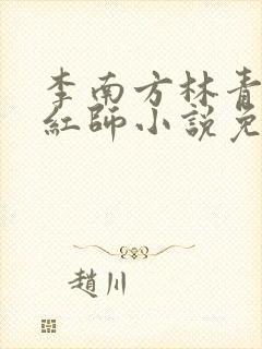 李南方林青青斩红师小说免费阅读