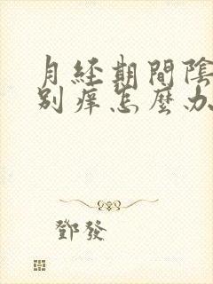 月经期间阴道特别痒怎么办