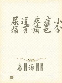 尿道疼痛小便刺痛有黄色分泌物