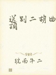 送别二胡曲谱g调