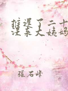 推迟了二十天还没来大姨妈