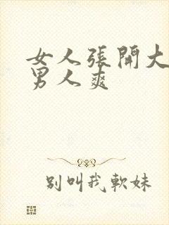 女人张开大腿让男人爽