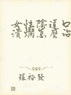 女性阴道口红肿溃烂怎么治