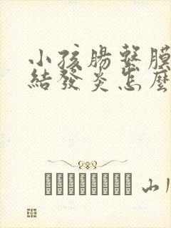 小孩肠系膜淋巴结发炎怎么办