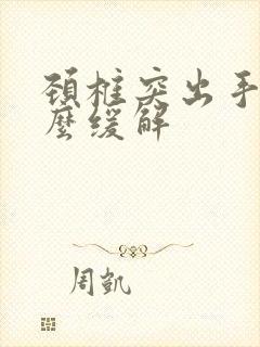 颈椎突出手麻怎么缓解