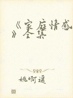 《家庭情感故事》全集