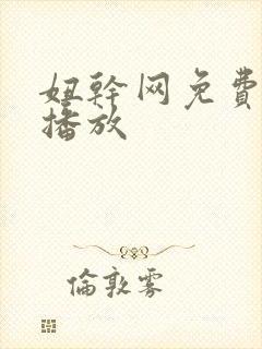 妞干网免费在线播放