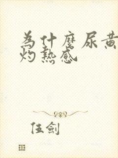 为什么尿黄尿有灼热感