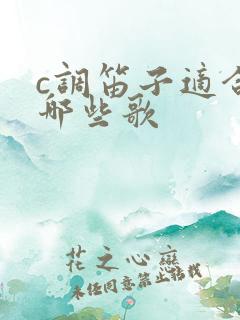 c调笛子适合吹哪些歌