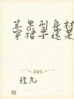 苹果型身材适合穿裙子还是裤子