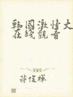 韩国激情大合集在线观看