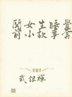 哄女生睡觉的睡前小故事套路