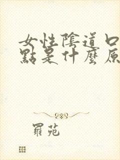 女性阴道口小红点是什么原因