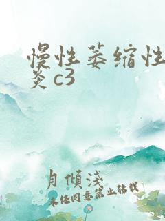 慢性萎缩性全胃炎c3