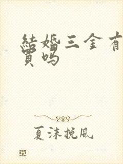 结婚三金有必要买吗