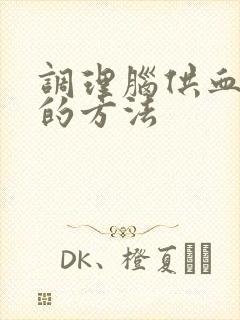 调理脑供血不好的方法