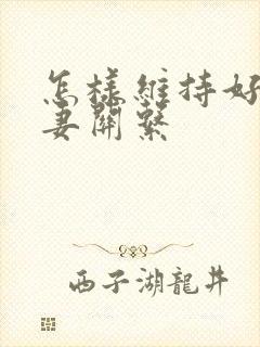 怎样维持好的夫妻关系