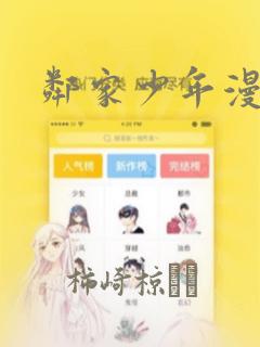 邻家少年漫画
