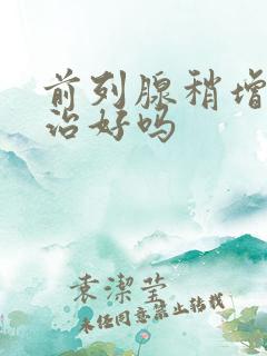 前列腺稍增大能治好吗