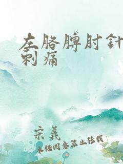 左胳膊肘针扎的刺痛