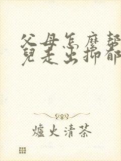 父母怎么帮助女儿走出抑郁