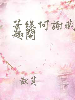 萧缘何谢藏珠笔趣阁