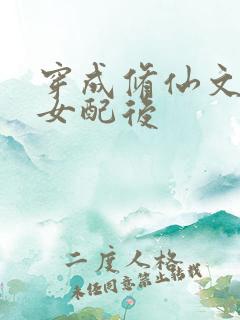 穿成修仙文恶毒女配后