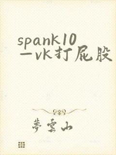 spank10—vk打屁股
