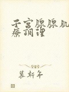 子宫腺腺肌症治疗调理