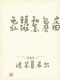 龟头和包皮都长红斑怎么回事